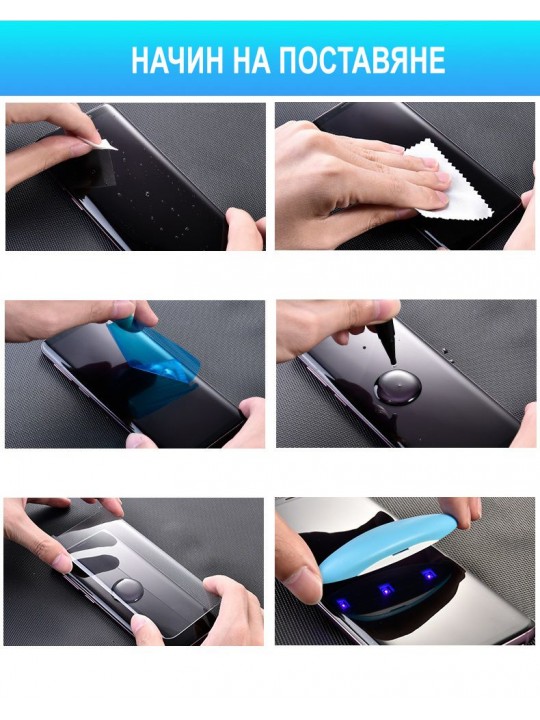 Стъклен протектор за Samsung Note 10 Plus - извит + UV лампа + UV лепило